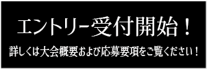 エントリー受付開始！詳しくは大会概要および応募要項をご覧ください！