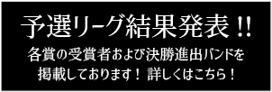 予選リーグ結果発表！各賞の受賞者および決勝進出バンドを掲載しております！詳しくはこちら！