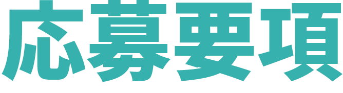 応募要項