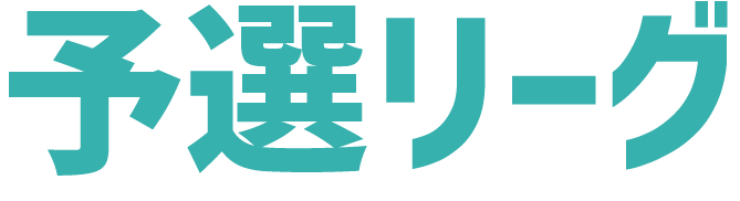 予選リーグ