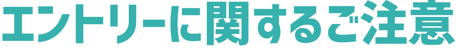 エントリーに関するご注意