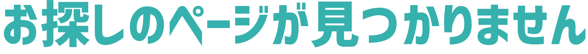 お探しのページが見つかりません。