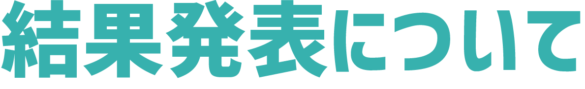 結果発表について