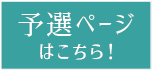 予選ページはこちら！