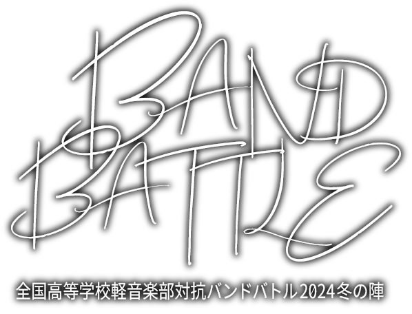 全国高等学校軽音楽部対抗バンドバトル2024冬の陣