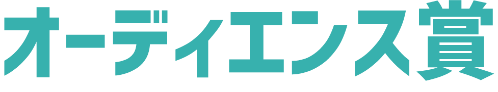 オーディエンス賞
