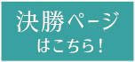 決勝ページはこちら！