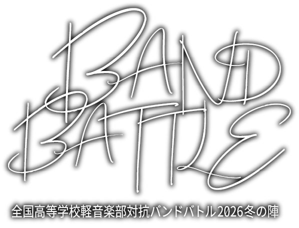 全国高等学校軽音楽部対抗バンドバトル2026冬の陣