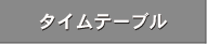 タイムテーブル