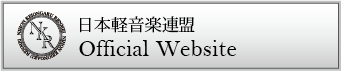 日本軽音楽連盟公式ホームページ