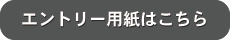 エントリー用紙はこちら