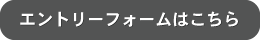 エントリーフォーム