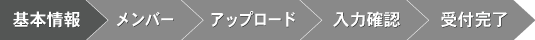 エントリーフォーム 基本情報