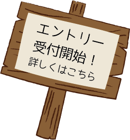 エントリー受付開始！詳しくはこちら