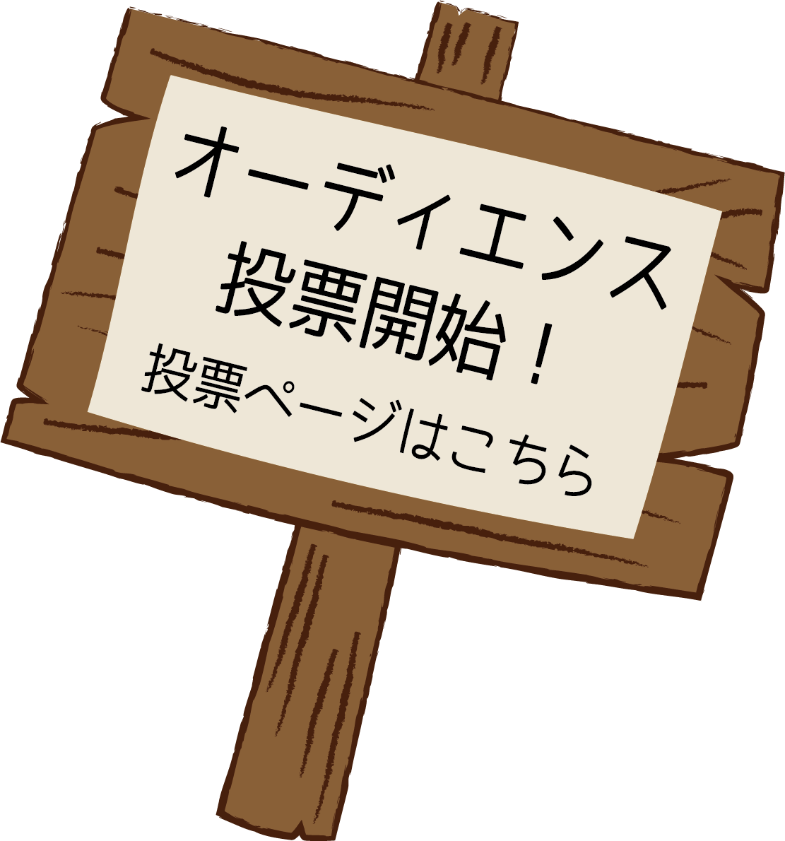 オーディエンス投票開始！投票ページはこちら！