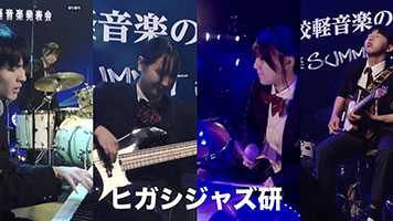 東福岡高等学校ヒガシジャズ研写真