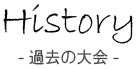 History 過去の大会