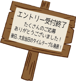 エントリー受付終了！後日、大会当日のタイムテーブル発表！