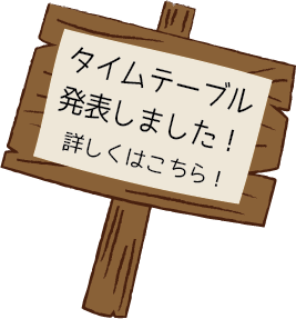 タイムテーブル発表しました！詳しくはこちら！