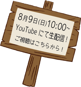 8月9日(日)10:00～YouTubeにて生配信！ご視聴はこちらから！
