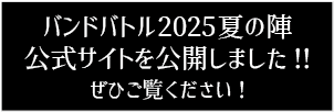 バンドバトル2025夏の陣公式サイトを公開しました!!ぜひご覧ください!