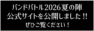 バンドバトル2026夏の陣公式サイトを公開しました！ぜひご覧ください！
