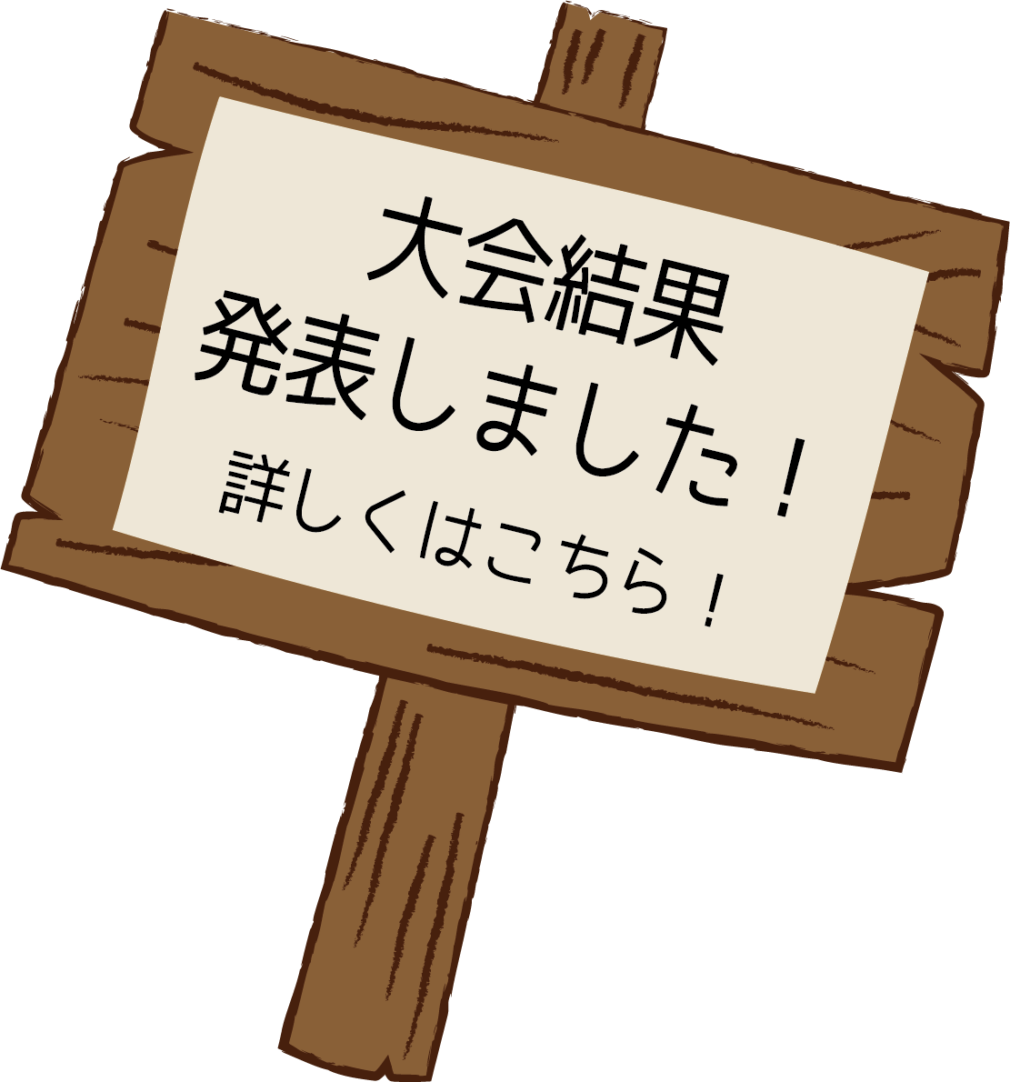 大会結果発表しました！詳しくはこちら！