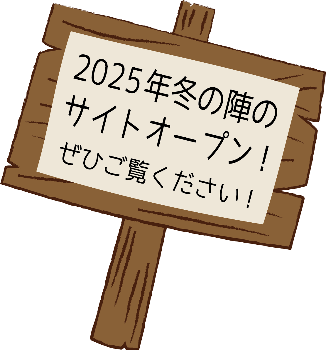 2025年冬の陣のサイトオープン！ぜひご覧ください！