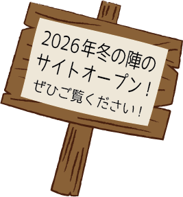 2026年冬の陣のサイトオープン！ぜひご覧ください！